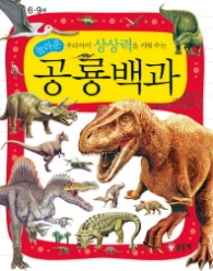 우리아이 상상력을 키워주는 놀라운 공룡백과(과학백과07)